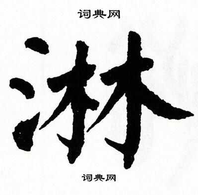 翁闿运写的淋