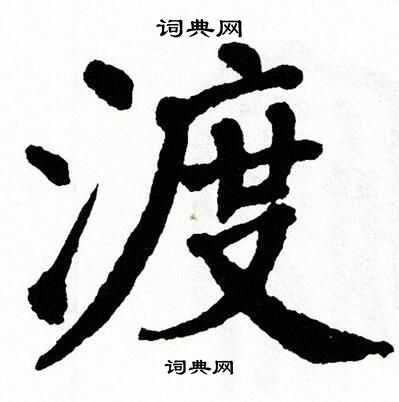 翁闿运写的渡
