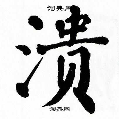 翁闿运写的溃