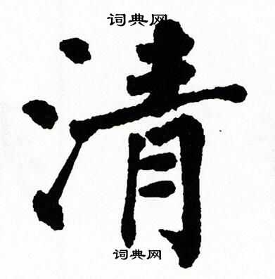 翁闿运写的清