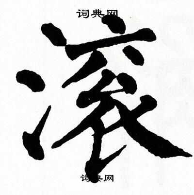 翁闿运写的滚