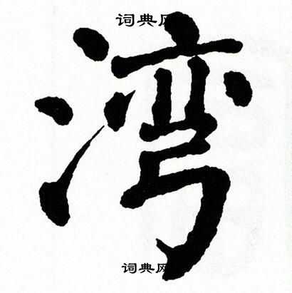 翁闿运写的湾