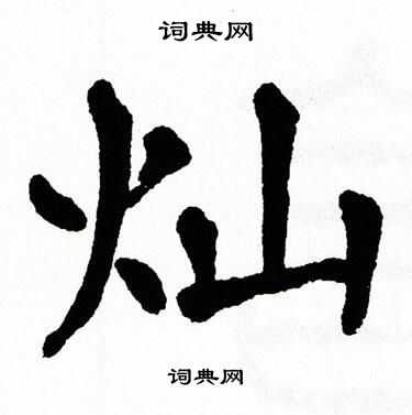 翁闿运写的灿