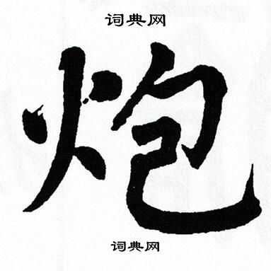 翁闿运写的炮