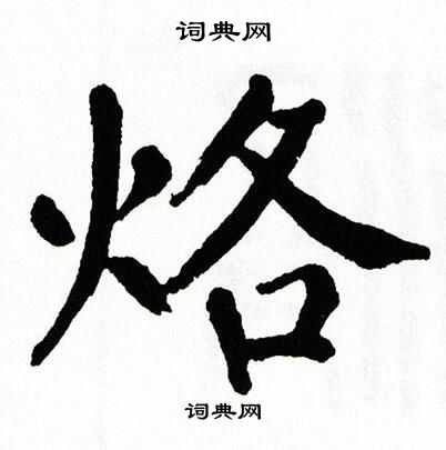 翁闿运写的烙