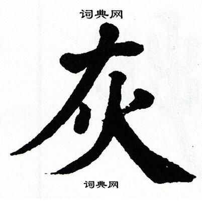 翁闿运写的灰