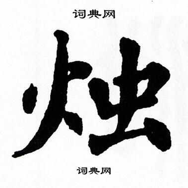翁闿运写的烛