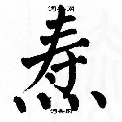 翁闿运写的焘