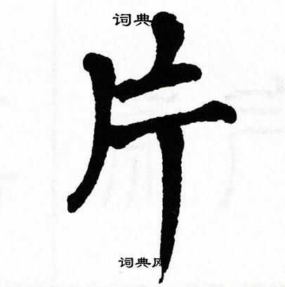 翁闿运写的片