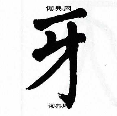 翁闿运写的牙