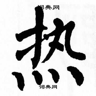 翁闿运写的热