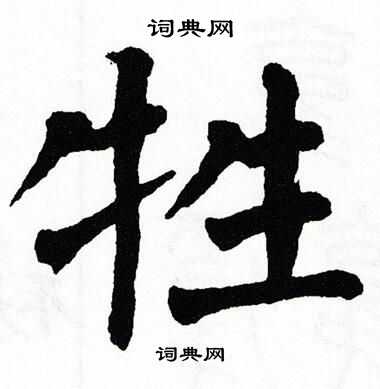翁闿运写的牲