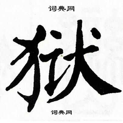 翁闿运写的狱