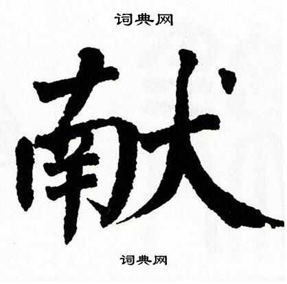 翁闿运写的献