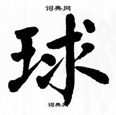 翁闿运写的球