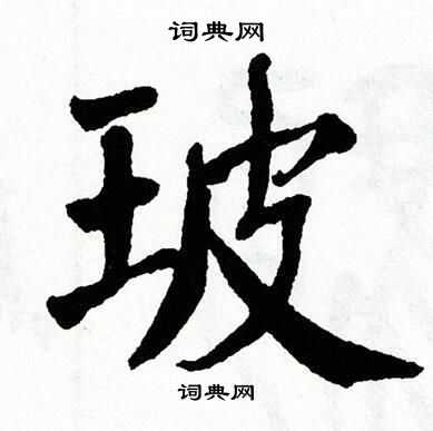 翁闿运写的玻