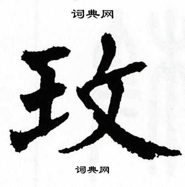 翁闿运写的玫