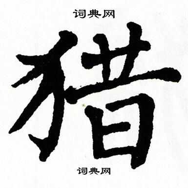翁闿运写的猎