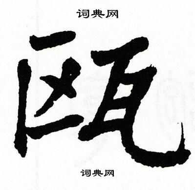 翁闿运写的瓯