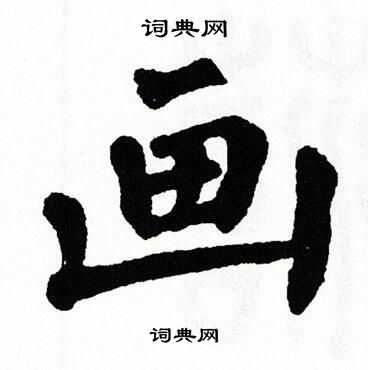 翁闿运写的画