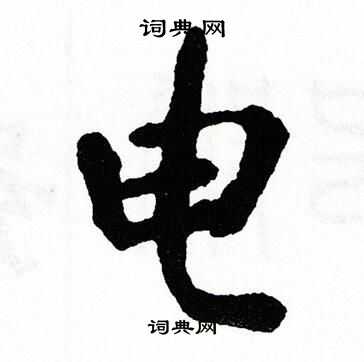 翁闿运写的电