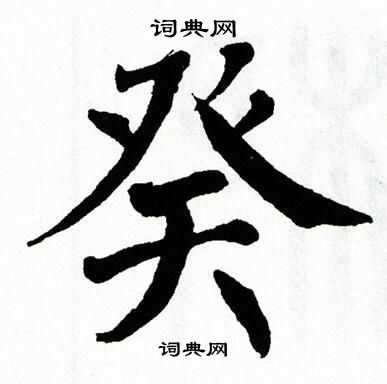 翁闿运写的癸