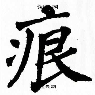 翁闿运写的痕