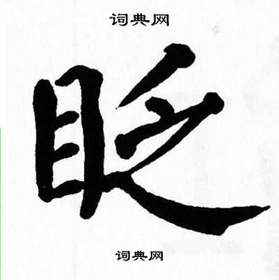 翁闿运写的眨