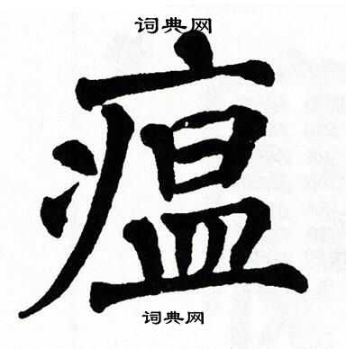 翁闿运写的瘟