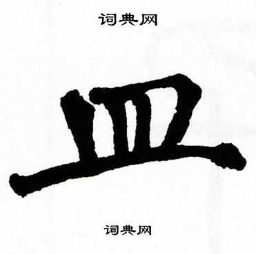 翁闿运写的皿