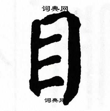 翁闿运写的目