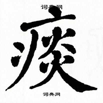 翁闿运写的痰