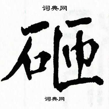 翁闿运写的砸