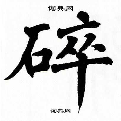翁闿运写的碎