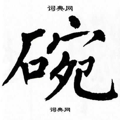 翁闿运写的碗