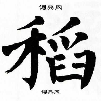 翁闿运写的稻