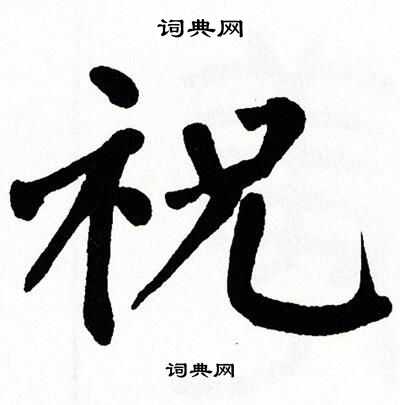 翁闿运写的祝
