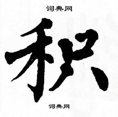 翁闿运写的积