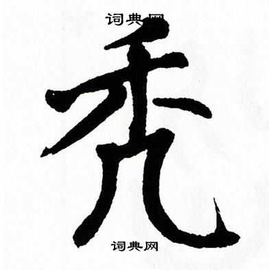 翁闿运写的秃