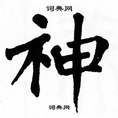 翁闿运写的神