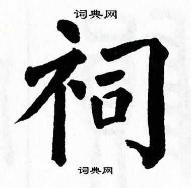 翁闿运写的祠