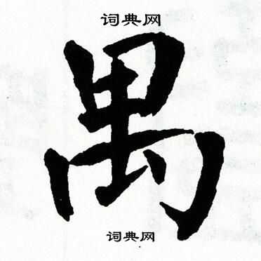翁闿运写的禺