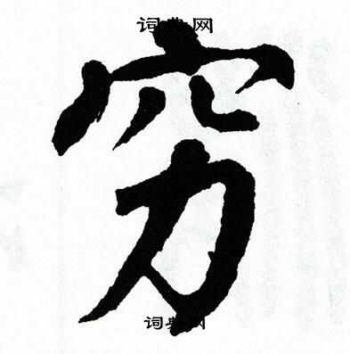 翁闿运写的穷