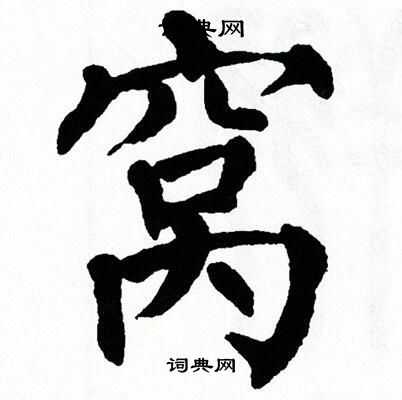 翁闿运写的窝