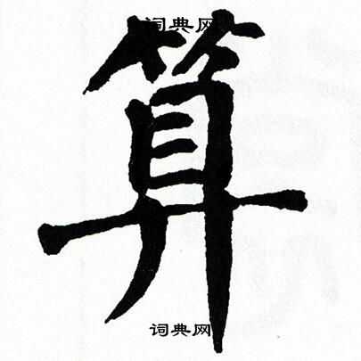 翁闿运写的算