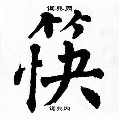 翁闿运写的筷