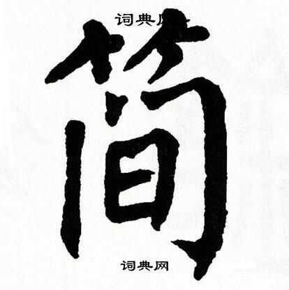 翁闿运写的简