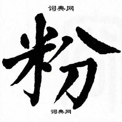 翁闿运写的粉