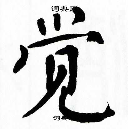 翁闿运写的觉