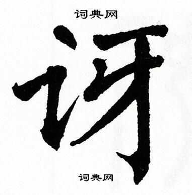 翁闿运写的讶